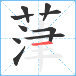 葏笔顺分解图片10