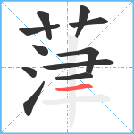 葏笔顺分解图片11