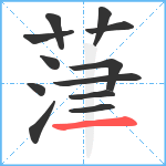 葏笔顺分解图片12