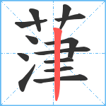 葏笔顺分解图片13