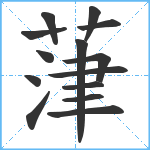 葏笔顺分解图片14