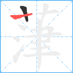 葏笔顺分解图片2