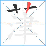 葏笔顺分解图片4