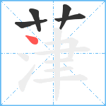 葏笔顺分解图片5
