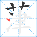 葏笔顺分解图片6