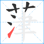 葏笔顺分解图片7