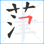 葏笔顺分解图片8