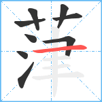 葏笔顺分解图片9