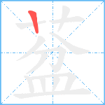 葐笔顺分解图片1