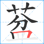 葐笔顺分解图片10