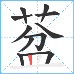 葐笔顺分解图片11