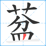 葐笔顺分解图片12