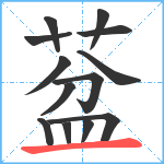 葐笔顺分解图片13