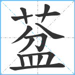 葐笔顺分解图片14