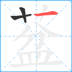 葐笔顺分解图片3