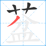 葐笔顺分解图片5