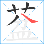 葐笔顺分解图片6