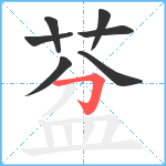 葐笔顺分解图片7