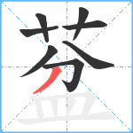 葐笔顺分解图片8