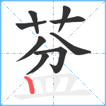 葐笔顺分解图片9