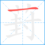 葑笔顺分解图片1