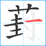 葑笔顺分解图片10