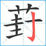 葑笔顺分解图片11