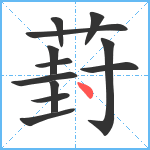 葑笔顺分解图片12