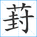 葑笔顺分解图片13