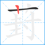 葑笔顺分解图片2