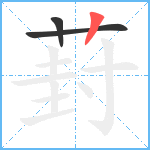 葑笔顺分解图片3