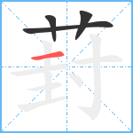 葑笔顺分解图片4