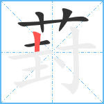 葑笔顺分解图片5