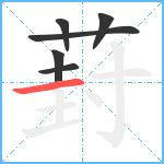 葑笔顺分解图片6