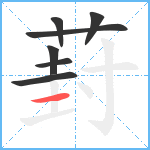 葑笔顺分解图片7