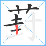 葑笔顺分解图片8