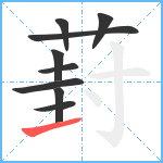 葑笔顺分解图片9