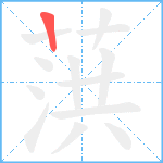 葓笔顺分解图片1