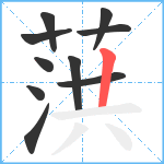 葓笔顺分解图片10