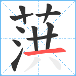 葓笔顺分解图片11