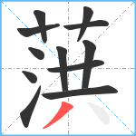 葓笔顺分解图片12