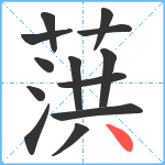 葓笔顺分解图片13