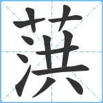 葓笔顺分解图片14