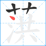 葓笔顺分解图片5