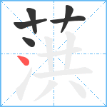 葓笔顺分解图片6