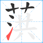 葓笔顺分解图片7