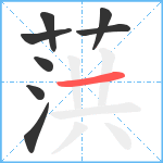 葓笔顺分解图片8