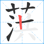 葓笔顺分解图片9