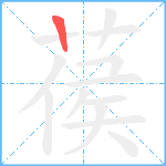 葔笔顺分解图片1