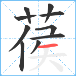 葔笔顺分解图片10